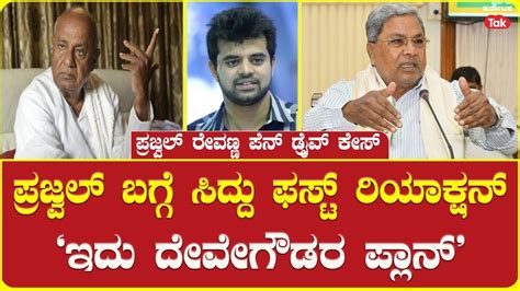 LIVE Siddaramaiah On Prajwal Revanna Pen Drive Case ಪರಜವಲ ಬಗಗ