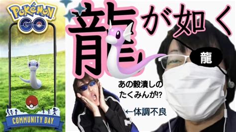 6年間色違いなし因縁決着の時！復刻ミニリュウコミュニティデイの結果が！？【ポケモンgo】 Youtube