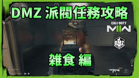 Cod Warzone2 Dmzモードのミッション一覧 Kojiroの連絡帳