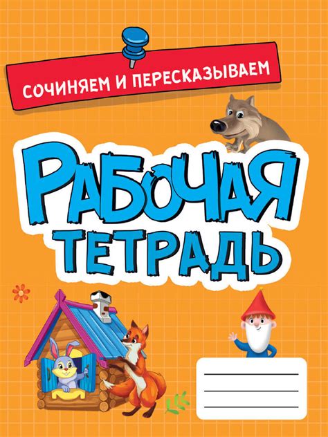 Рабочая тетрадь А5 16стр. "Сочиняем и пересказываем" - ЭлимКанц
