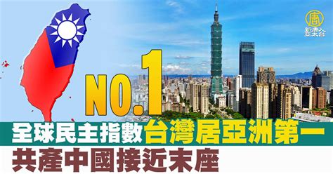 全球民主指數台灣居亞洲第一 共產中國接近末座 新唐人亞太電視台