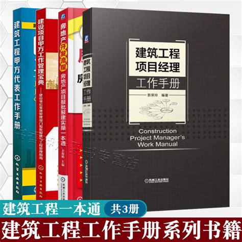 建筑工程工作手册4册建筑工程甲方代表工作手册建设项目甲方工作管理宝典房地产开发流程建筑工程项目经理工作手册房产项目开发虎窝淘