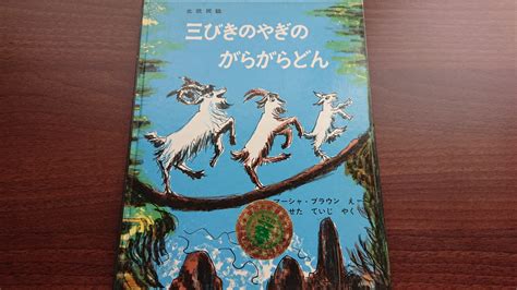 三びきのやぎのがらがらどん 井戸端