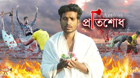 প্রতিশোধ Protishodh Bangla Shortfilm Action Subol Roy Source