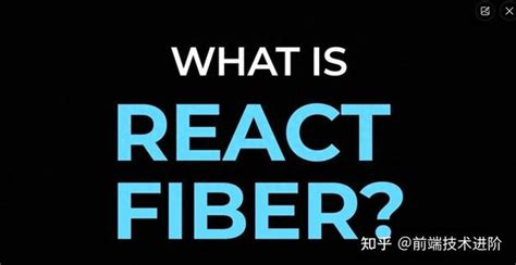 为什么说前端开发绕不开 React Fiber？ 知乎