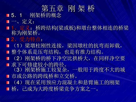 新编文档 刚架桥的概念 精品文档word文档在线阅读与下载免费文档