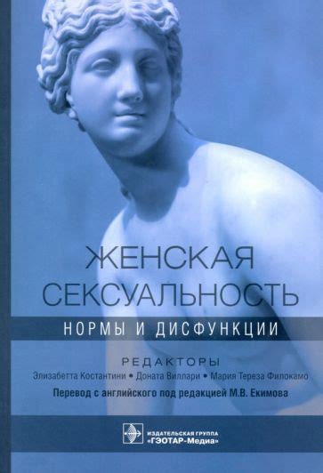 Виллари Константини Женская сексуальность Нормы и дисфункции Константини Элизабетта