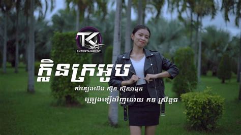 ក្លិនក្រអូប [ កន ស្រីខួច ] Official Mv Youtube