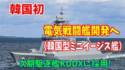 韓国初の「電気戦闘艦（韓国型ミニイージス艦）」開発へ、次期駆逐艦kddxに採用統合電気式推進システムを採用！2023／05／17 Youtube