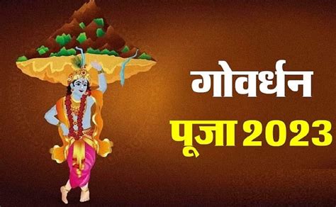 Govardhan Puja 2023 क्यों की जाती है गोवर्धन पूजा Shabd Sanchi