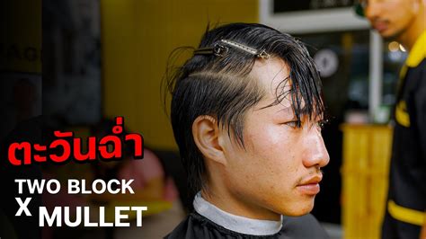 สอนตดผมทรงตะวนฉำ TWO BLOCK X MULLET กรวยแบงทรค EP 96 YouTube