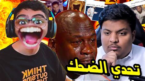 تحدي الضحك 🤣 اذا ضحكت تتعاقب النسخة المستحيلة Youtube