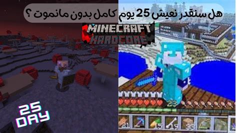 هل سنستطيع لعب ماينكرافت لمدة 25 يوم كامل في اللعبة ؟ Youtube