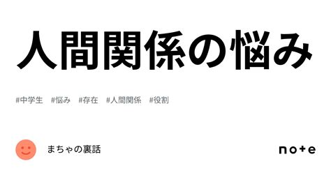 人間関係の悩み｜まちゃの裏話