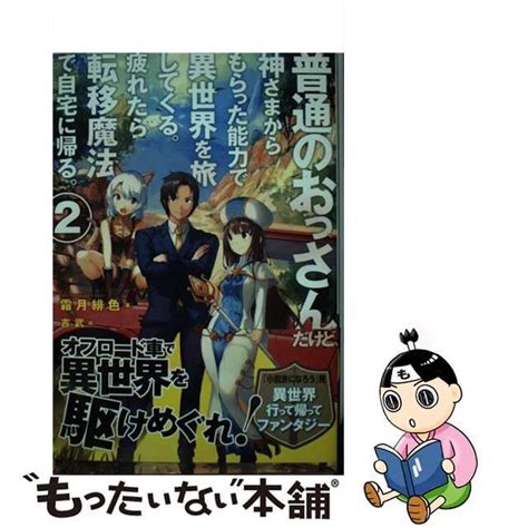 【中古】普通のおっさんだけど、神さまからもらった能力で異世界を旅してくる。疲れたら転移魔法で自宅に帰る。 2 Hj Novels Hjn13