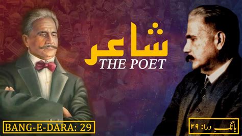 Bang e Dara 29 بانگ درا Shayar شاعر The Poet Allama Iqbal