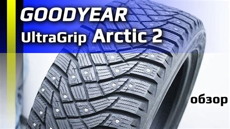 Goodyear Ultragrip Arctic Youtube