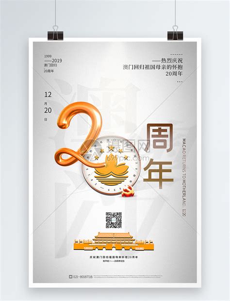 银白色大气澳门回归20周年宣传海报模板素材 正版图片401660914 摄图网