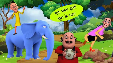 Ek Mota Hathi Jhoom Ke Chala Ek Mota Hathi एक मोटा हाथी Hindi Rhyme