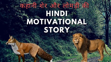 कहानी एक शेर और लोमड़ी की Hindi Motivation Kahani