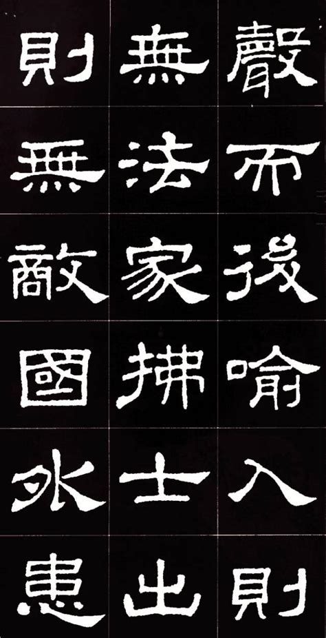 隶书之美：史晨碑集字《孟子》