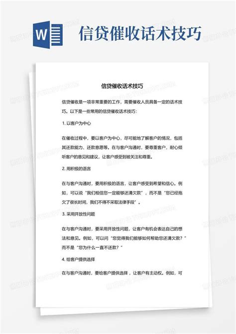 信贷催收话术技巧word模板下载编号lebgpgon熊猫办公