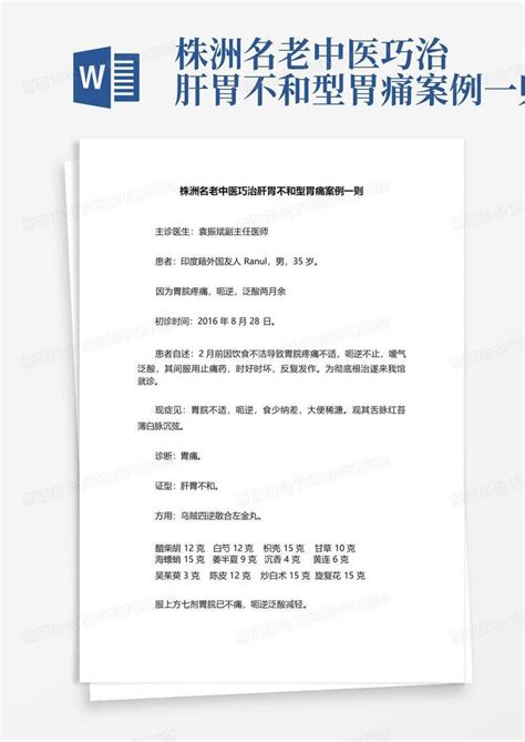 株洲名老中医巧治肝胃不和型胃痛案例一则word模板下载编号qdyezbbz熊猫办公