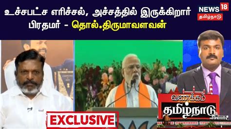 Thol Thirumavalavan Exclusive ஊழல் வாரிசு அரசியல் பிரதமரின் கடும்