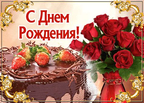 Открытка - торт и розы на День Рождения - анимационные открытки и карти ...