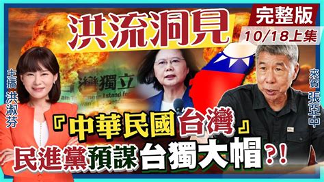 【洪流洞見上集】吐血國旗 兩國論 蔡國慶文告國際接受or兩岸懸空？民進黨台獨謬誤歷史稱中華民國僅72年 國民黨有何作為？阻擋或跟隨？隱性獨台vs 顯性獨台的困境 中天新聞ctinews