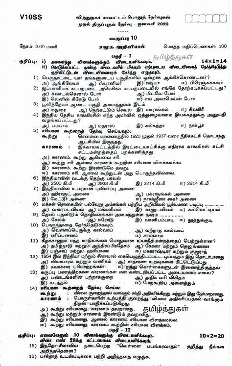 தமிழ்த்துகள் பத்தாம் வகுப்பு சமூக அறிவியல் முதல் திருப்புதல் தேர்வு தமிழ் வழி வினாத்தாள்