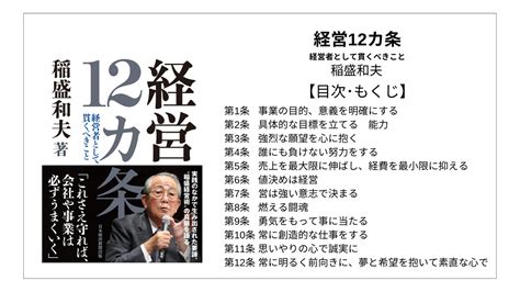 【全目次】経営12カ条 経営者として貫くべきこと 稲盛和夫【要約･もくじ･評価感想】 経営12カ条 稲盛和夫 モクホン