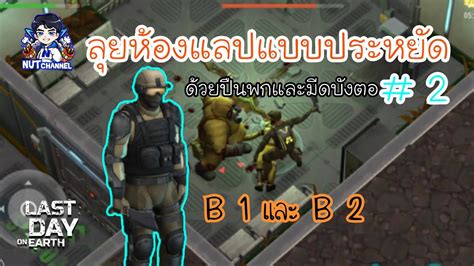 Last Day On Earth Survival ลงห้องแลปด้วยมีดบังตอและปืนพก สายประหยัดห้ามพลาด B1และ B 2 Ep122