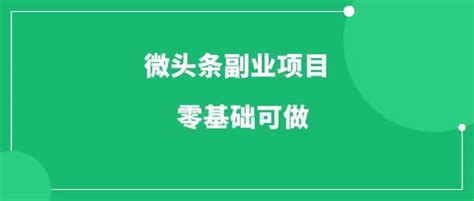 微头条副业项目，无需推广，零基础可做，适合新手！ 知乎