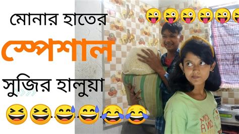 😂😂মোনার হাতের স্পেশাল হালুয়া 😂😂 না দেখলে মিস করবেন 😆😆funny Video