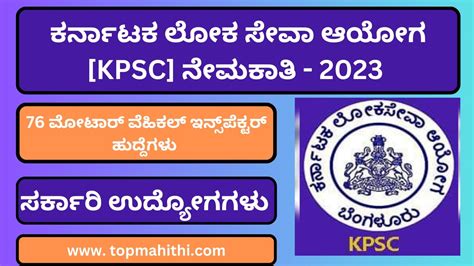 ಕರ್ನಾಟಕ ಲೋಕ ಸೇವಾ ಆಯೋಗ Kpsc ನೇಮಕಾತಿ 2023 76 ಮೋಟಾರ್ ವೆಹಿಕಲ್ ಇನ್ಸ್