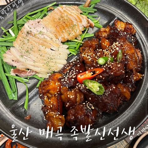 울산 매곡 족발 맛집 화덕에 구운 족발 신선생 네이버 블로그