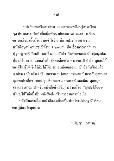 ลูกสะใภ้ของผู้ใหญ่ไฝ ชุดนิทานสระ เล่ม 10 ห้องสมุดเฉลิมพระเกียรติ ๕๐พรรษา ศูนย์รวมใจออสเตรีย