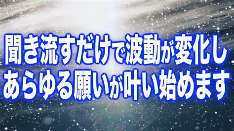 「これを聞き流すだけで波動が変化しあらゆる願いが叶い始めます」啓示のもと降ろされた奇跡の周波数を浴びて下さい A0204 Youtube