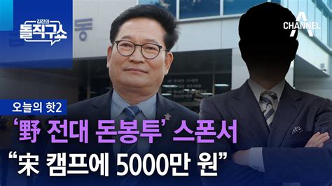 핫2 ‘野 전대 돈봉투 스폰서 “宋 캠프에 5000만 원‘고맙다 해” 김진의 돌직구쇼 Youtube