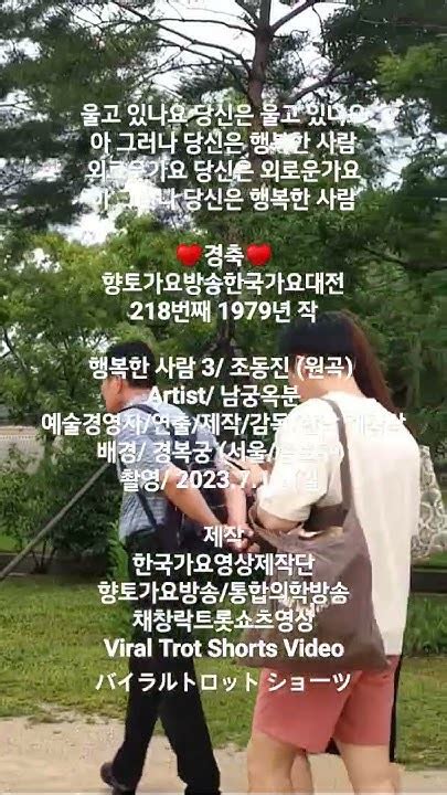 울고있나요당신은울고있나요♥경축♥향토가요방송한국가요대전218번째행복한사람3채창락채창락트롯쇼츠영상향토가요방송통합의학방송