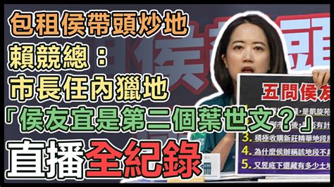 【直播完整版】包租侯帶頭炒地 賴競總：市長任內獵地「侯友宜是第二個葉世文？」 Youtube