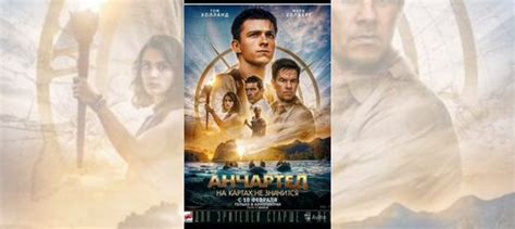 Постер Анчартед купить в Москве | Хобби и отдых | Авито