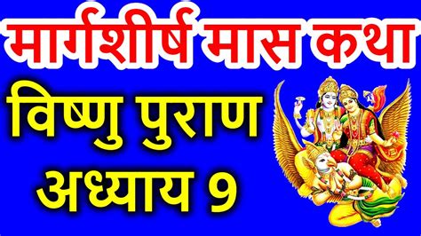 मार्गशीर्ष मास कथा अध्याय 9 Margashirsha Maas Ki Katha Day 9