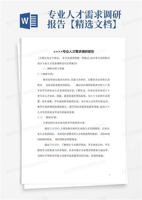 专业人才需求调研报告精选文档Word模板下载 编号lpwmgrgw 熊猫办公