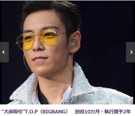 “大麻吸引”t O P（bigbang） 懲役10カ月・執行猶予2年の1審判決【フライデー】 ぐるぐるアンテナ