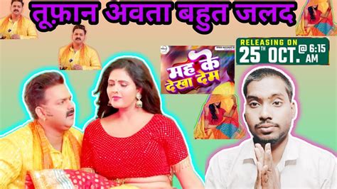 Power Star Pawan Singh Teaser Shilpi Raj Mah Ke