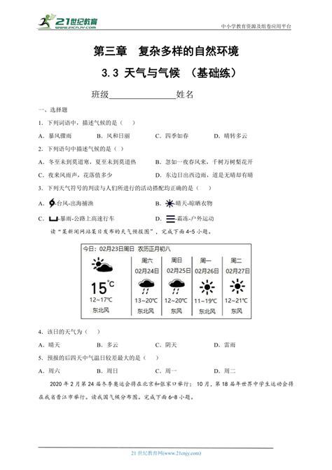 33 天气与气候 2022 2023学年七年级地理上学期同步课堂分层小测练（基础练重点练）（中图版，原卷解析版） 21世纪教育网