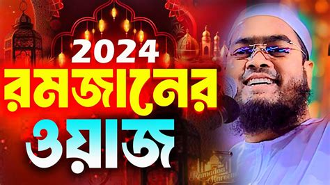 রমজানের নতুন ওয়াজ ২০২৪ । Ramadan 2024 । হাফিজুর রহমান সিদ্দিকী