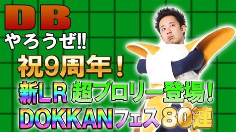 【r藤本】dbやろうぜ 其之百九十七 祝9周年！新lr超ブロリー登場！dokkanフェス80連ガシャ【ドッカンバトル 】 芸能人